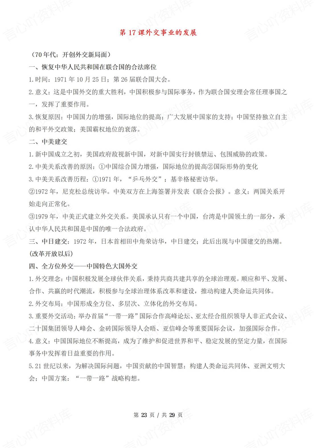 初中历史 | 新八年级下册单元同步知识总结插图初中历史6