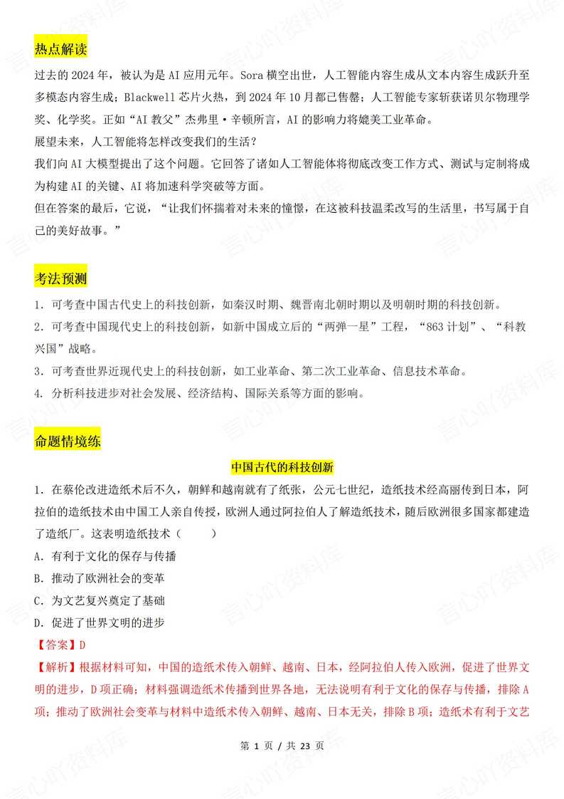 初中历史-2025年中考历史热点专题-AI赋能科技创新-言心吖资料库