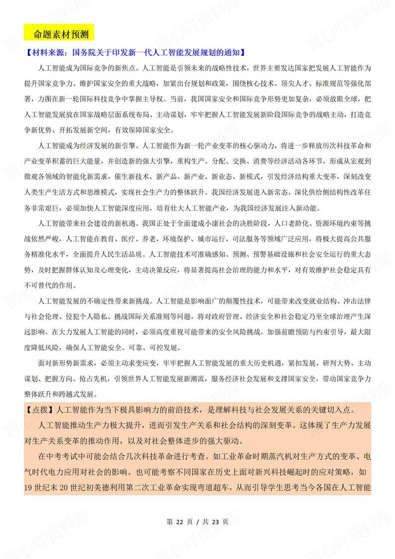 初中历史-2025年中考历史热点专题-AI赋能科技创新插图初中历史7