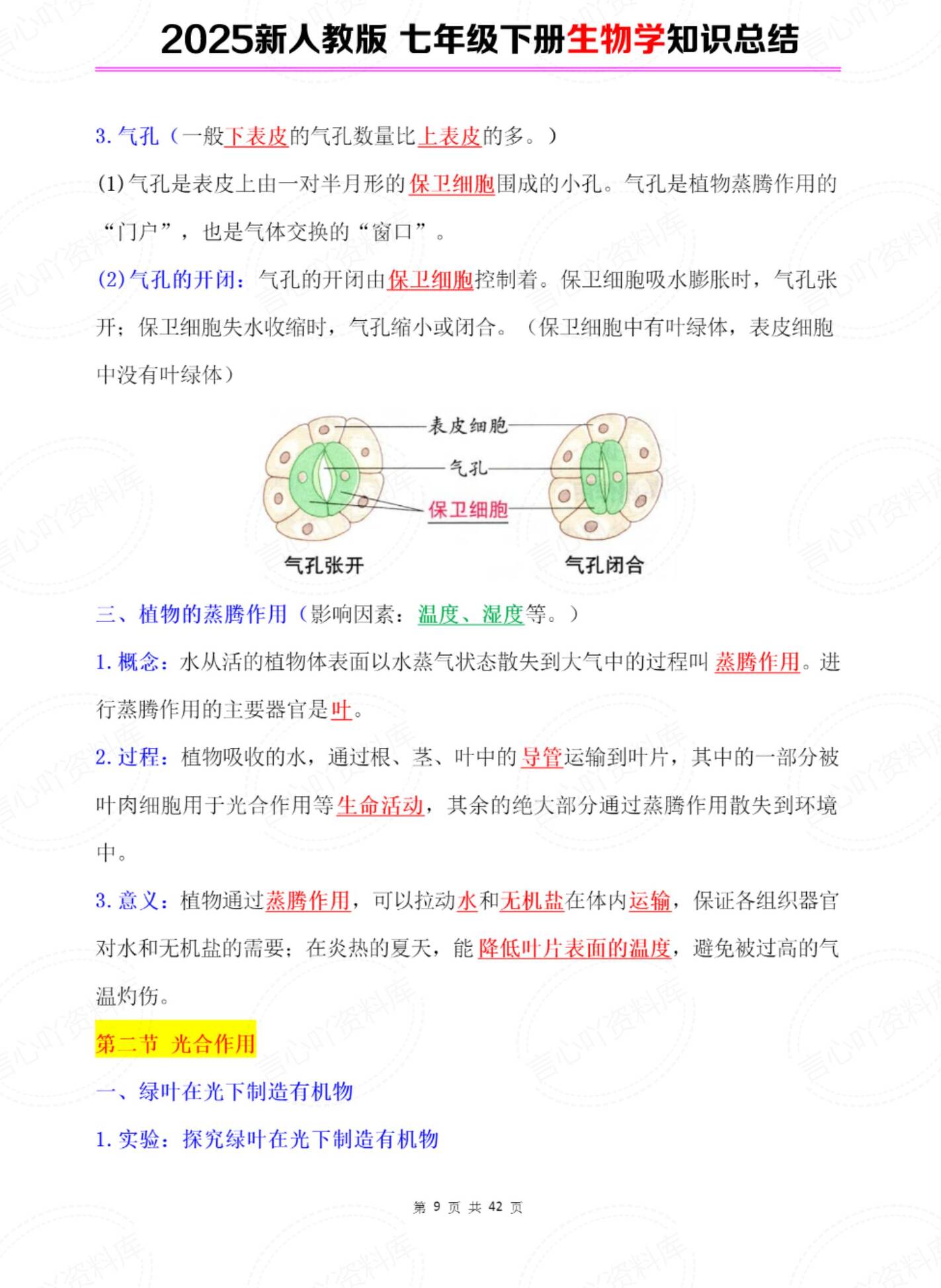 初中生物 | 人教版七下新单元知识总结插图初中生物7