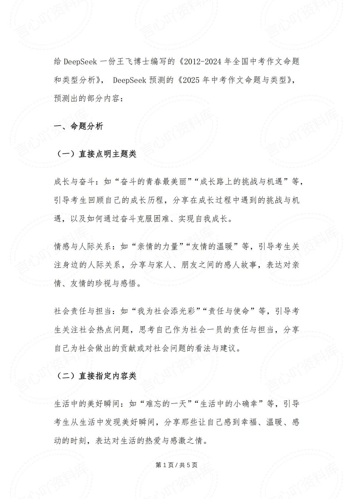 初中语文-DeepSeek预测2025中考语文作文题-言心吖资料库