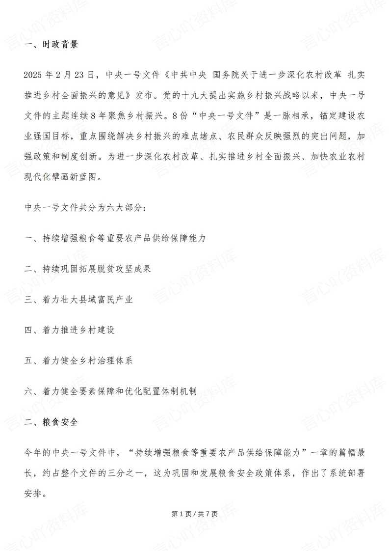 初中道法-2025年中考热点时政专题复习专题：中央一号文件-言心吖资料库