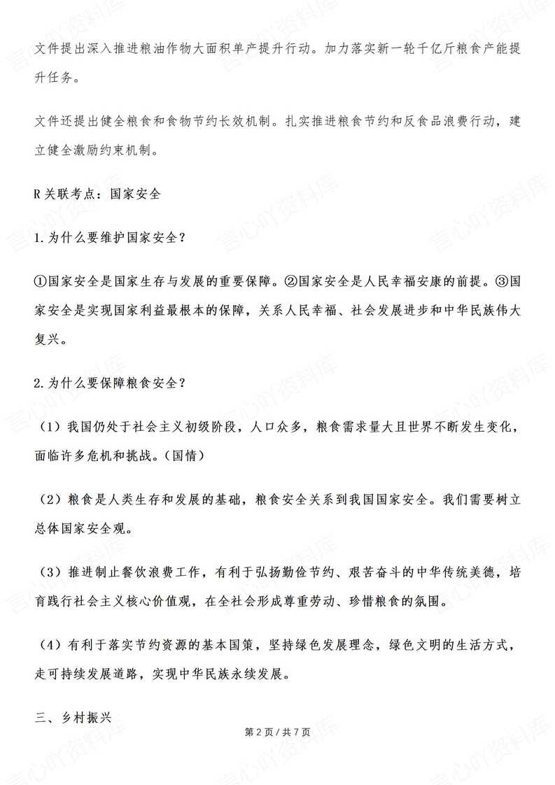 初中道法-2025年中考热点时政专题复习专题：中央一号文件插图初中道法1