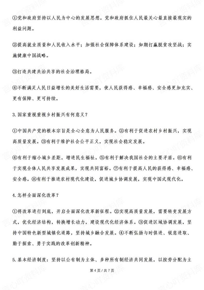 初中道法-2025年中考热点时政专题复习专题：中央一号文件插图初中道法3