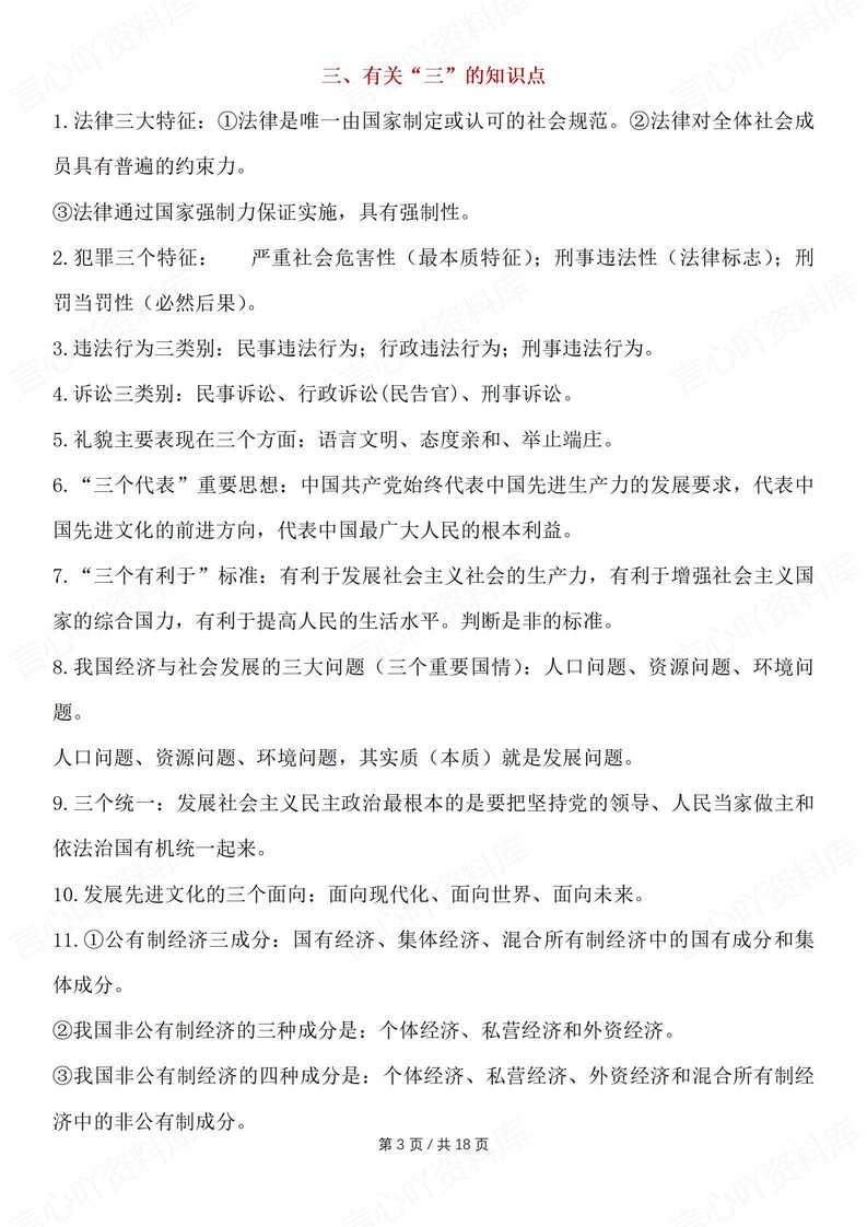 初中道法 | 中考常见易混易错知识集锦汇总插图初中道法1