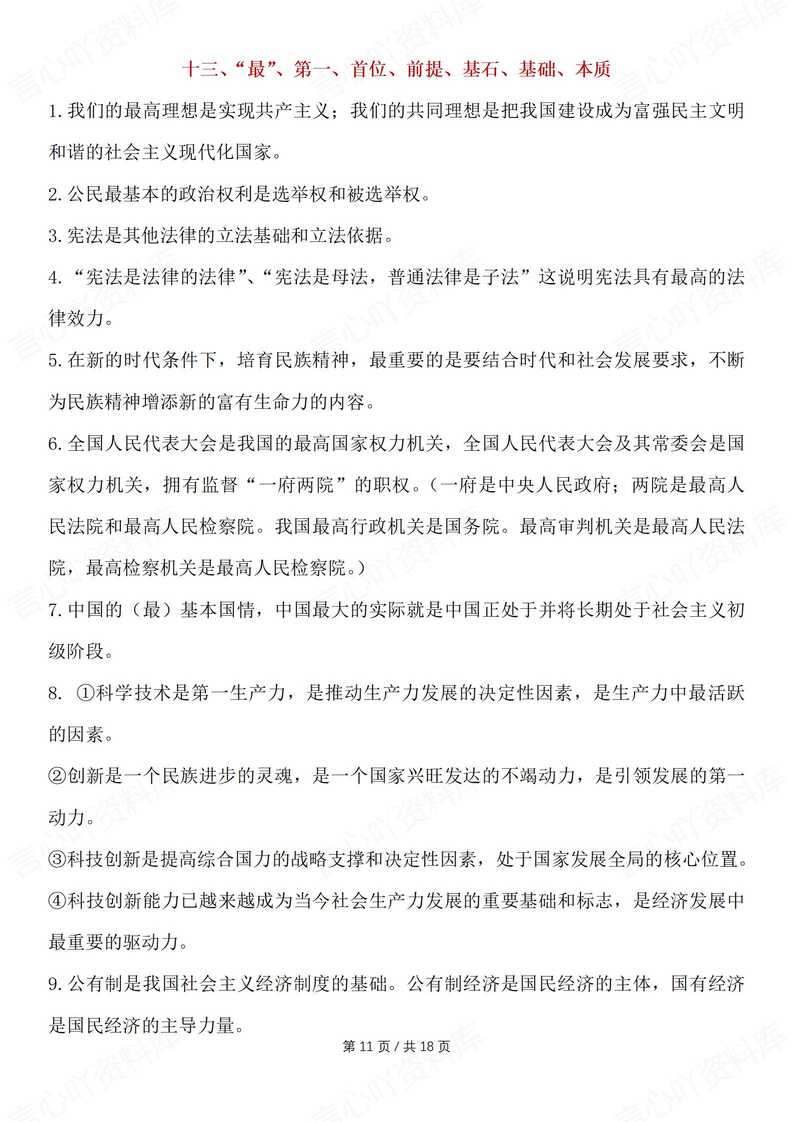 初中道法 | 中考常见易混易错知识集锦汇总插图初中道法4