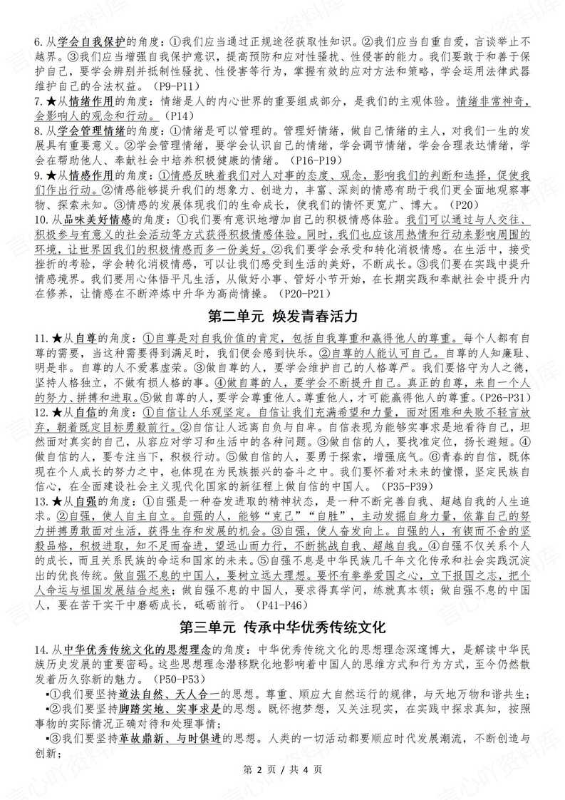 初中道法-2024新版道德与法治七年级下册知识点核心观点概括与评析标题及角度汇总（2025年春最新版）插图初中道法1