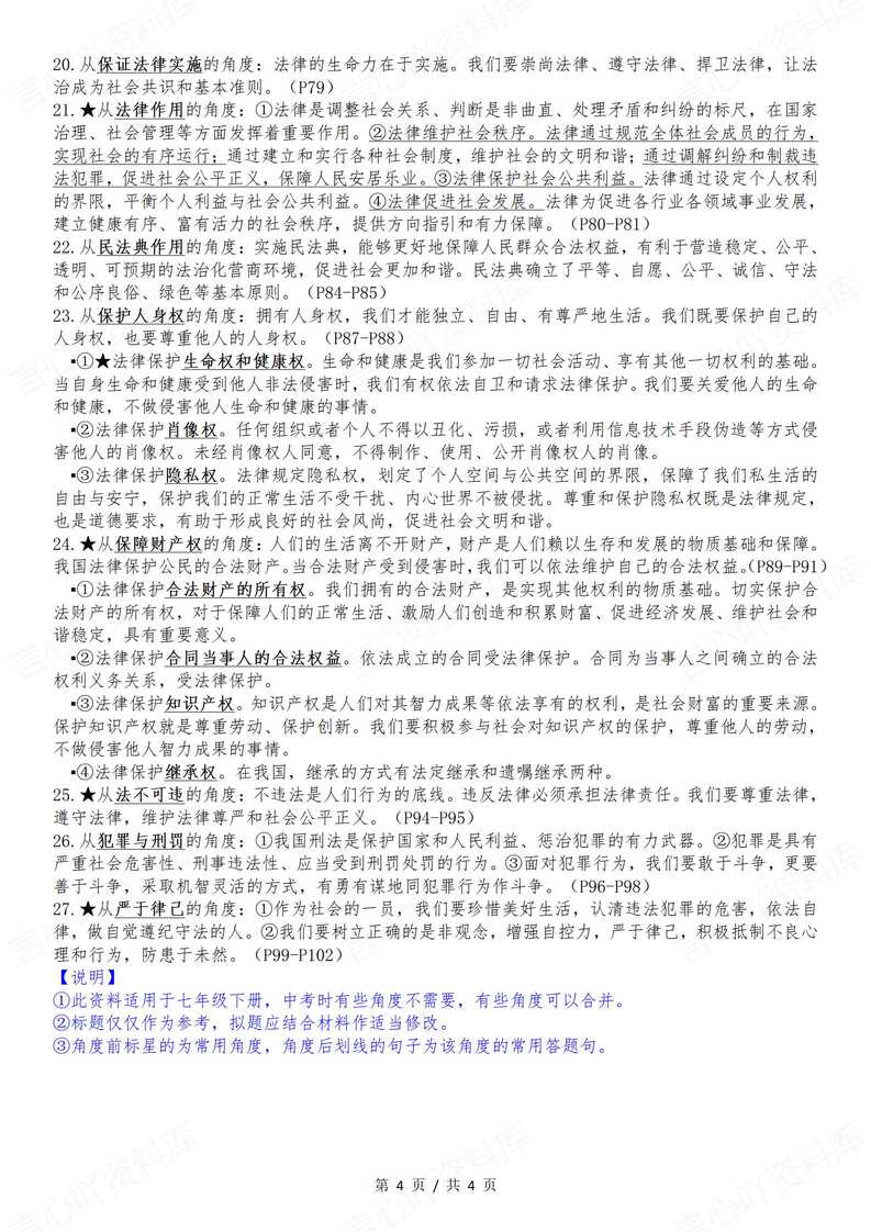 初中道法-2024新版道德与法治七年级下册知识点核心观点概括与评析标题及角度汇总（2025年春最新版）插图初中道法3