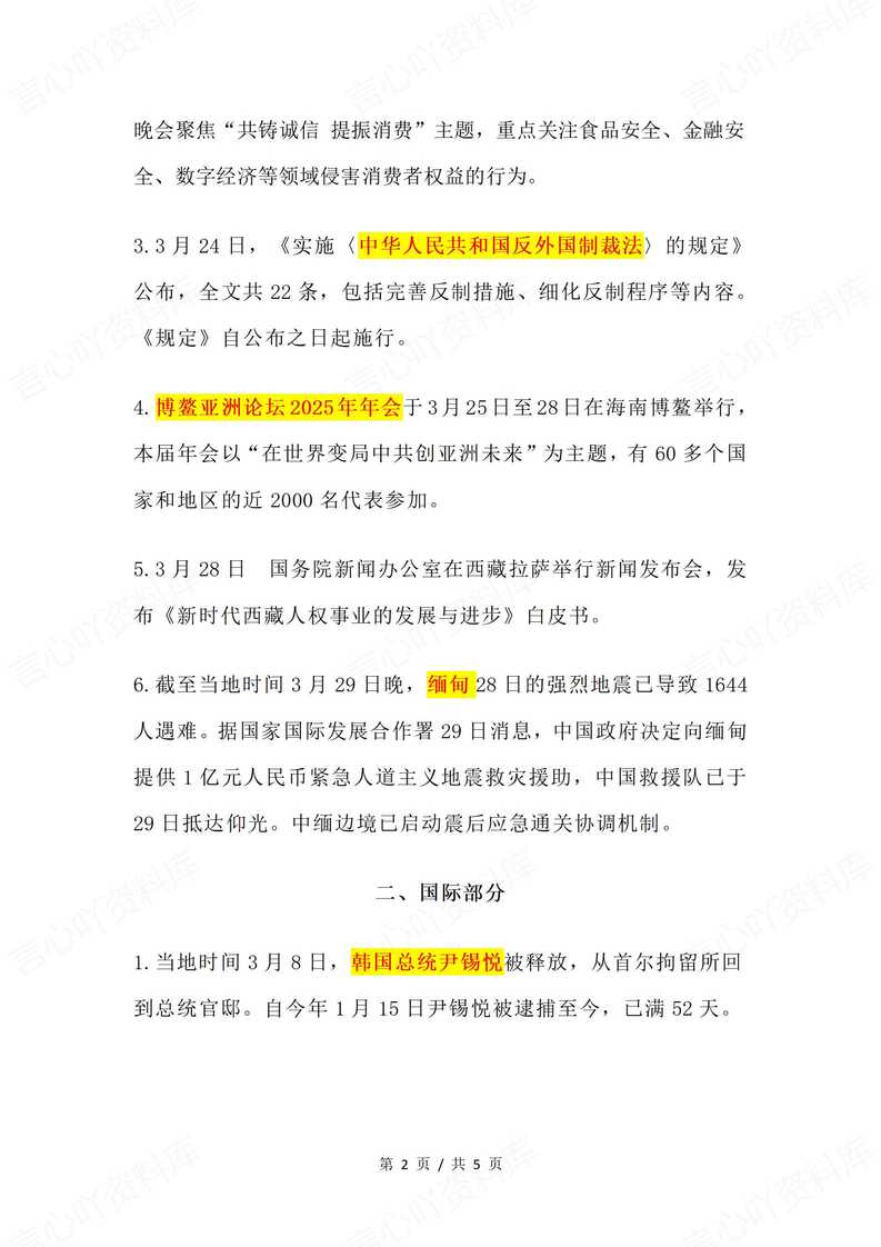 初中道法-2025年3月时事政治考点（国内+国际）插图初中道法1