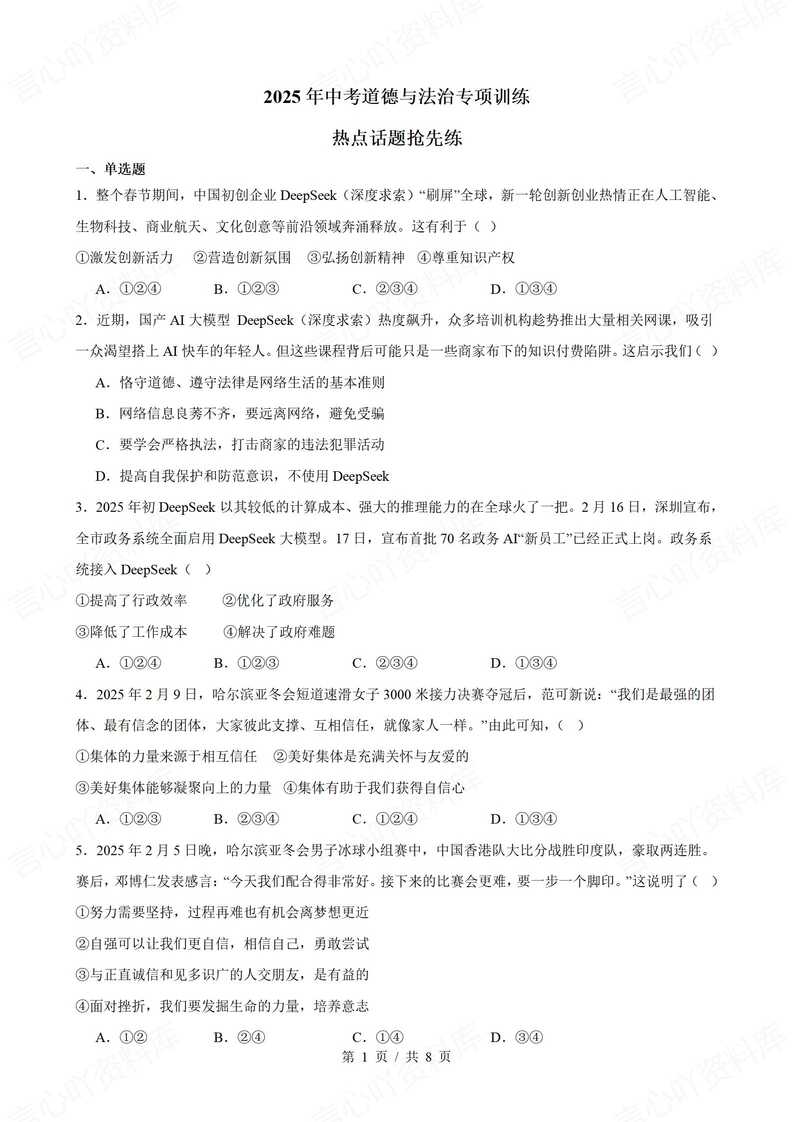 初中道法-2025年中考道德与法治热点话题专项练习-言心吖资料库