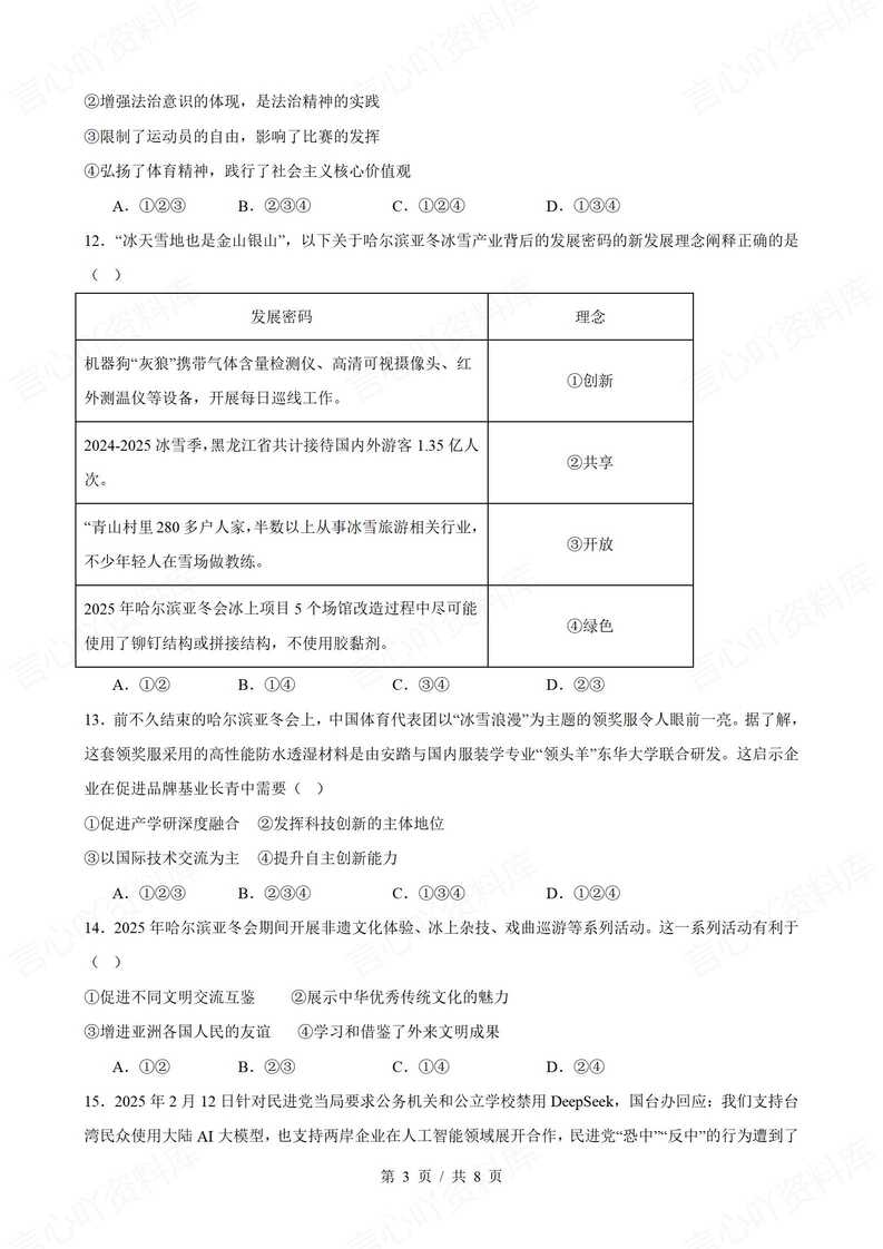 初中道法-2025年中考道德与法治热点话题专项练习插图初中道法2