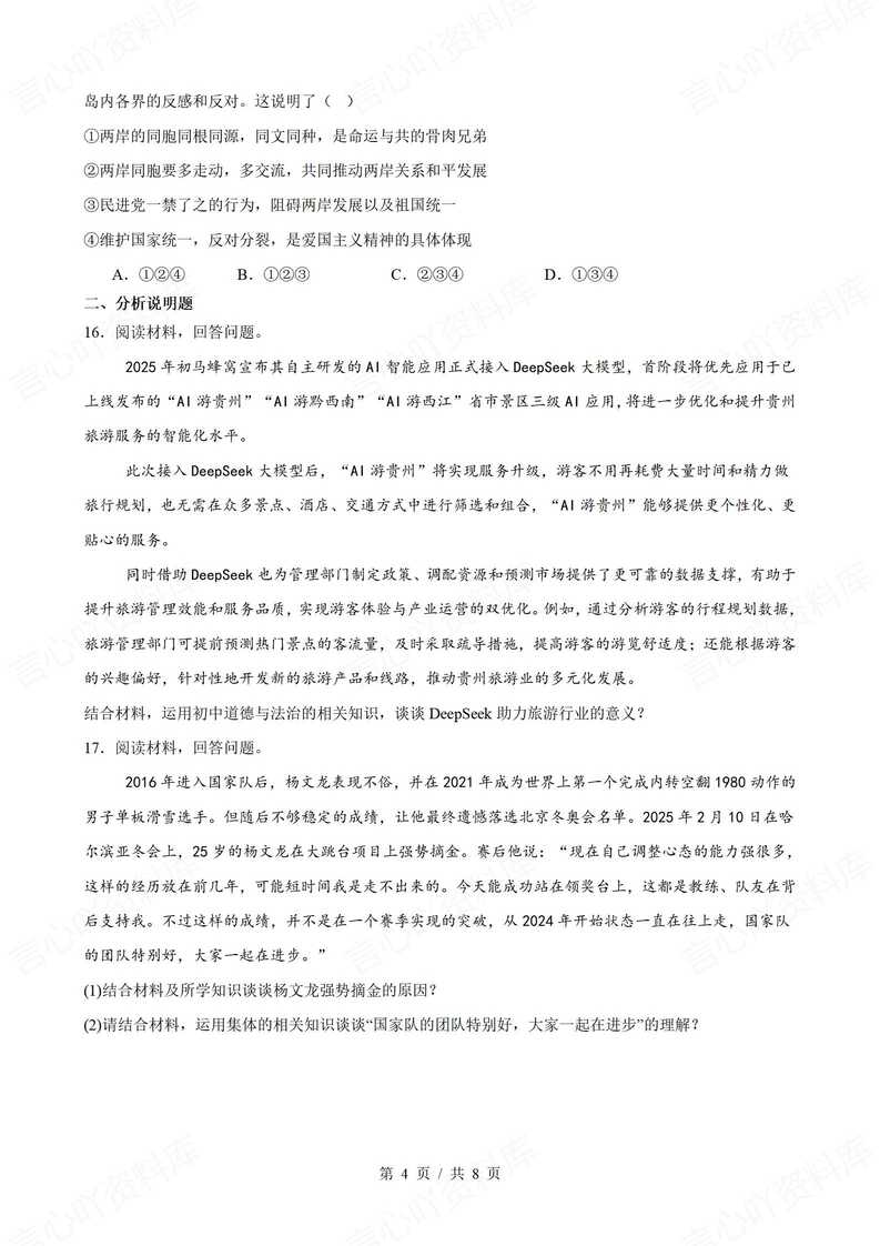 初中道法-2025年中考道德与法治热点话题专项练习插图初中道法3