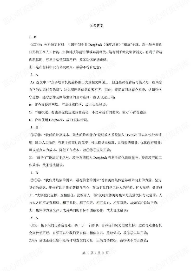 初中道法-2025年中考道德与法治热点话题专项练习插图初中道法4