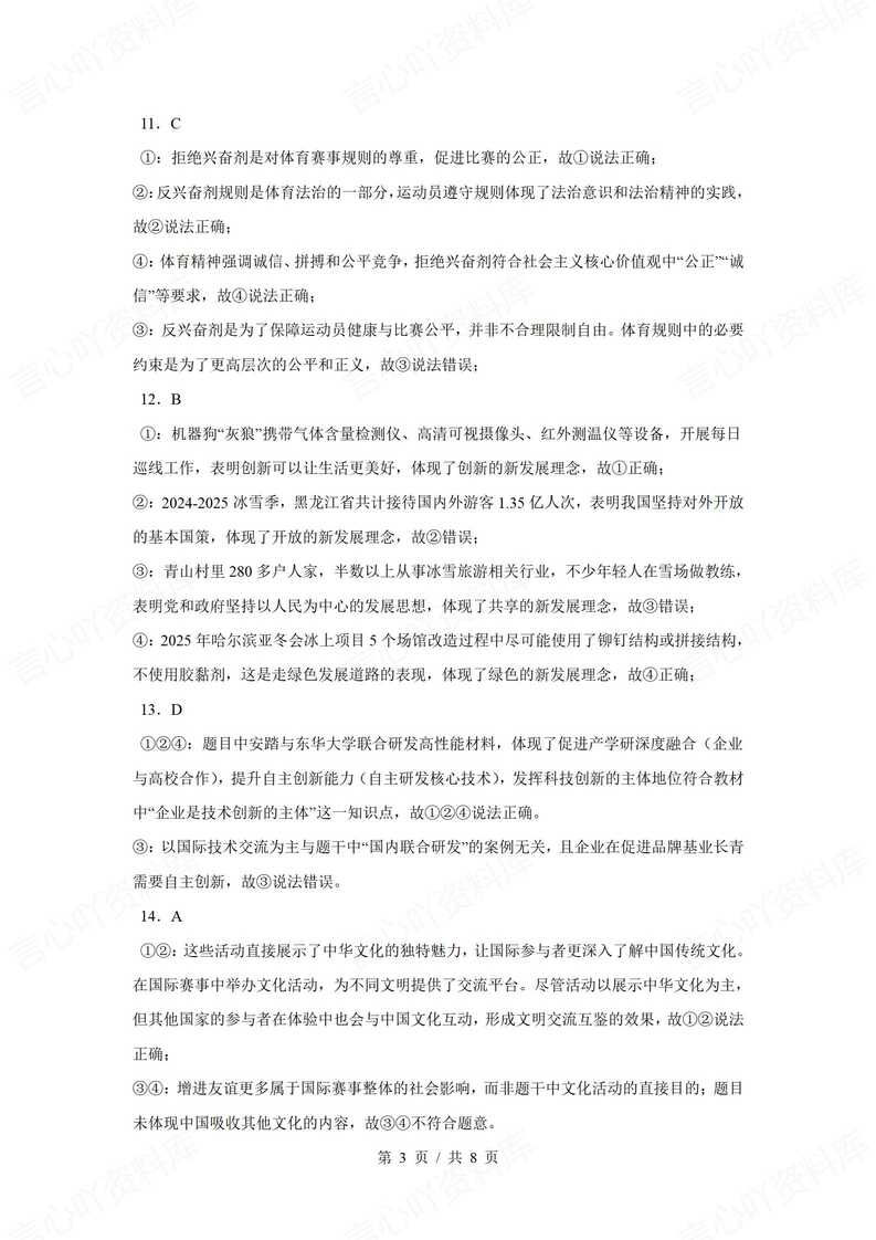 初中道法-2025年中考道德与法治热点话题专项练习插图初中道法6