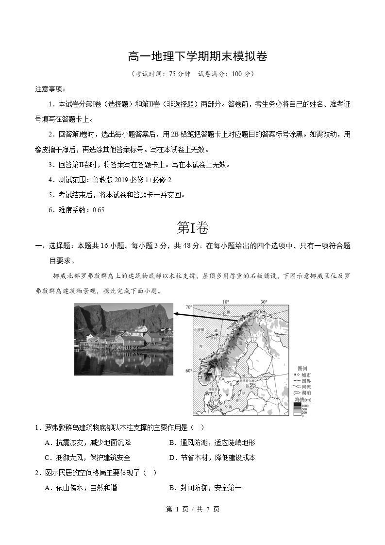 高中地理-高一下学期期末试卷答案解析鲁教版-言心吖资料库