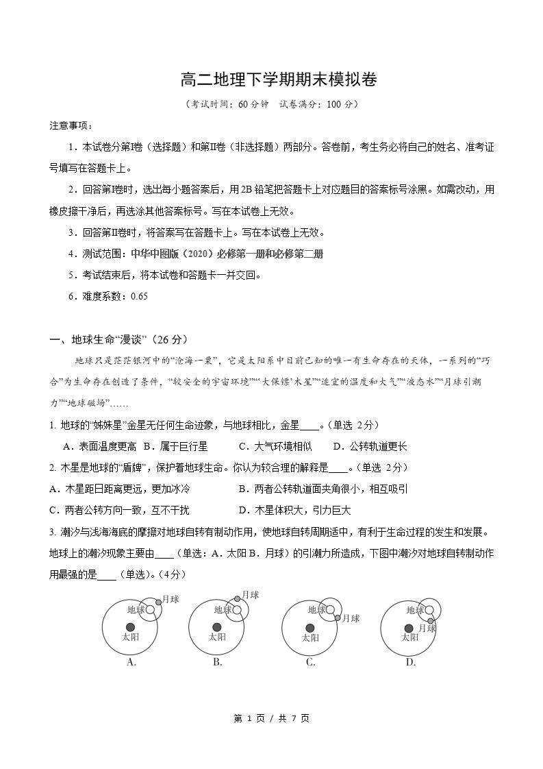 高中地理-高二下学期期末试卷答案解析中华地图版-言心吖资料库