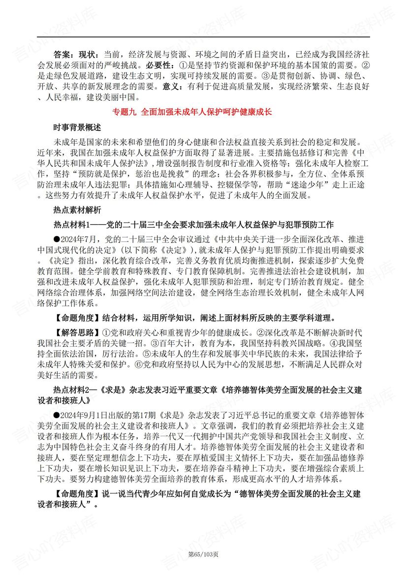 初中道法 | 12大中考复习热点专题复习汇总插图初中道法6