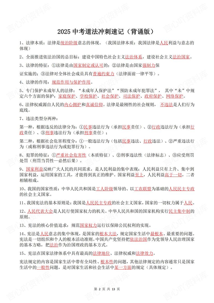 初中道法 | 86个中考复习考点背诵默写汇总插图初中道法1