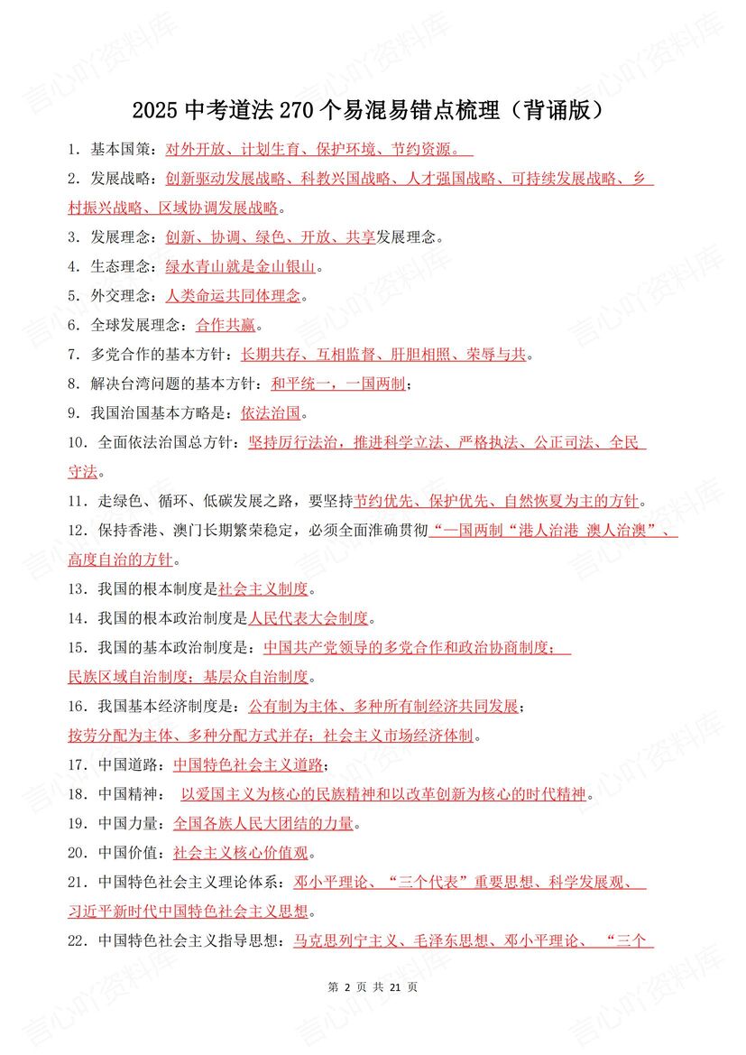 初中道法 | 270个中考易错知识填空默写汇总插图初中道法1