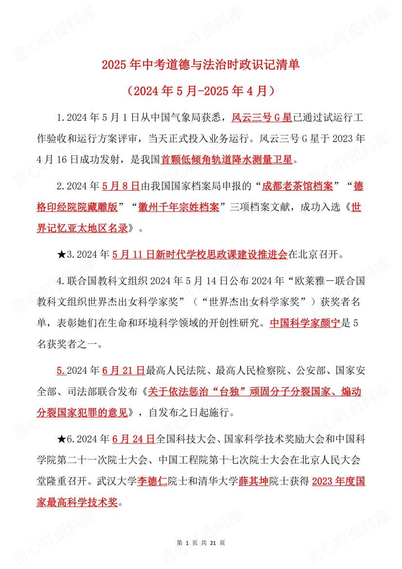 初中道法 | 中考复习热点时政时事归纳清单-言心吖资料库