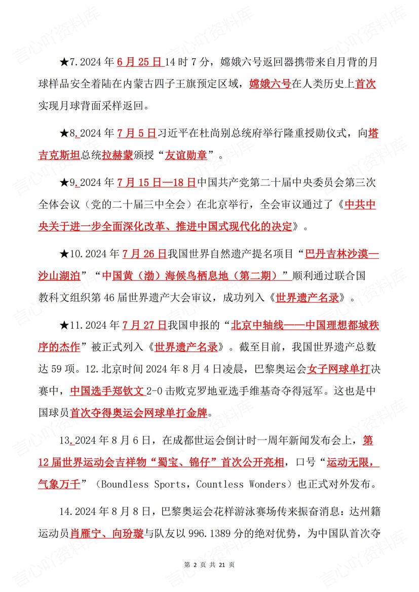 初中道法 | 中考复习热点时政时事归纳清单插图初中道法1