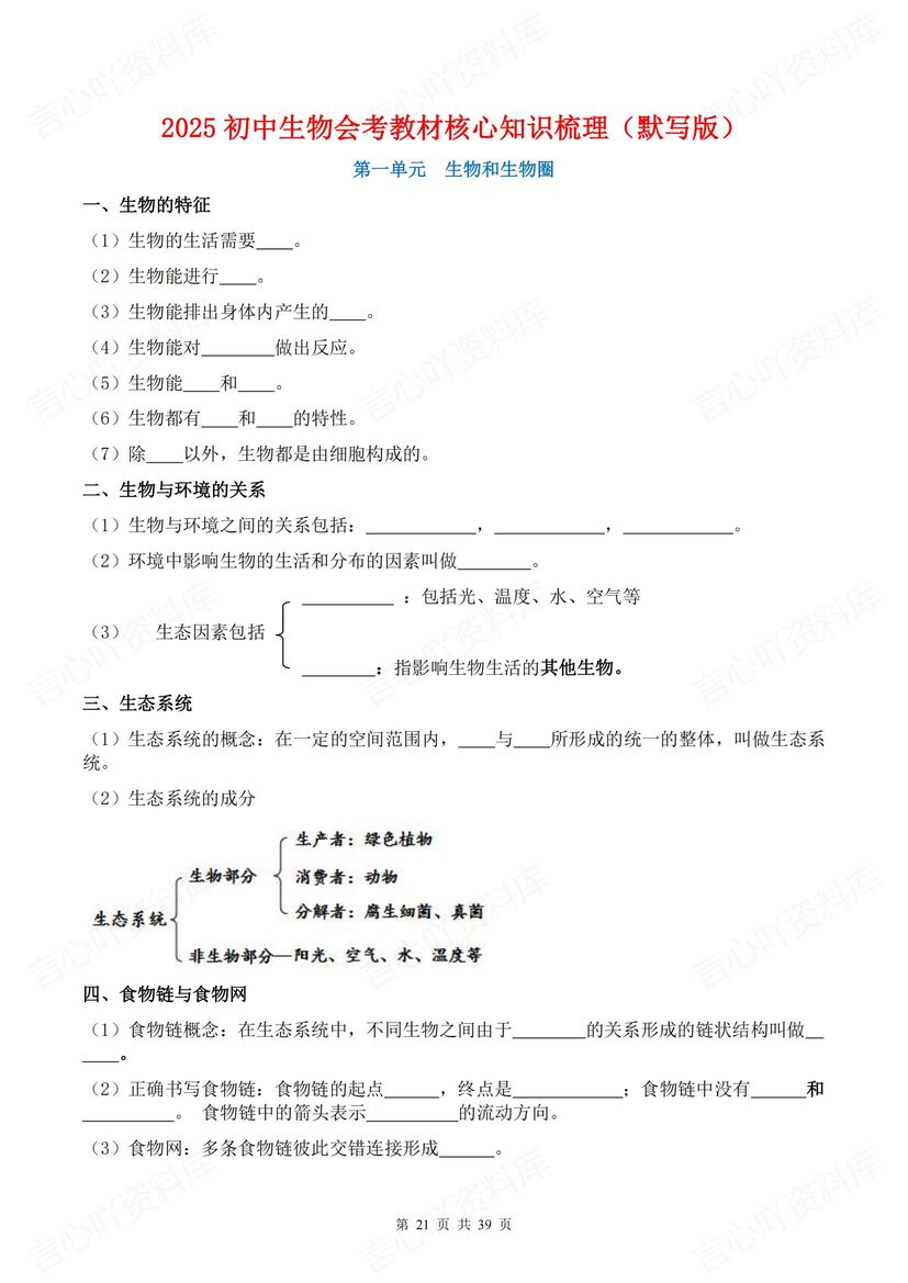 初中生物 | 全册教材知识填空背诵会考复习插图初中生物7