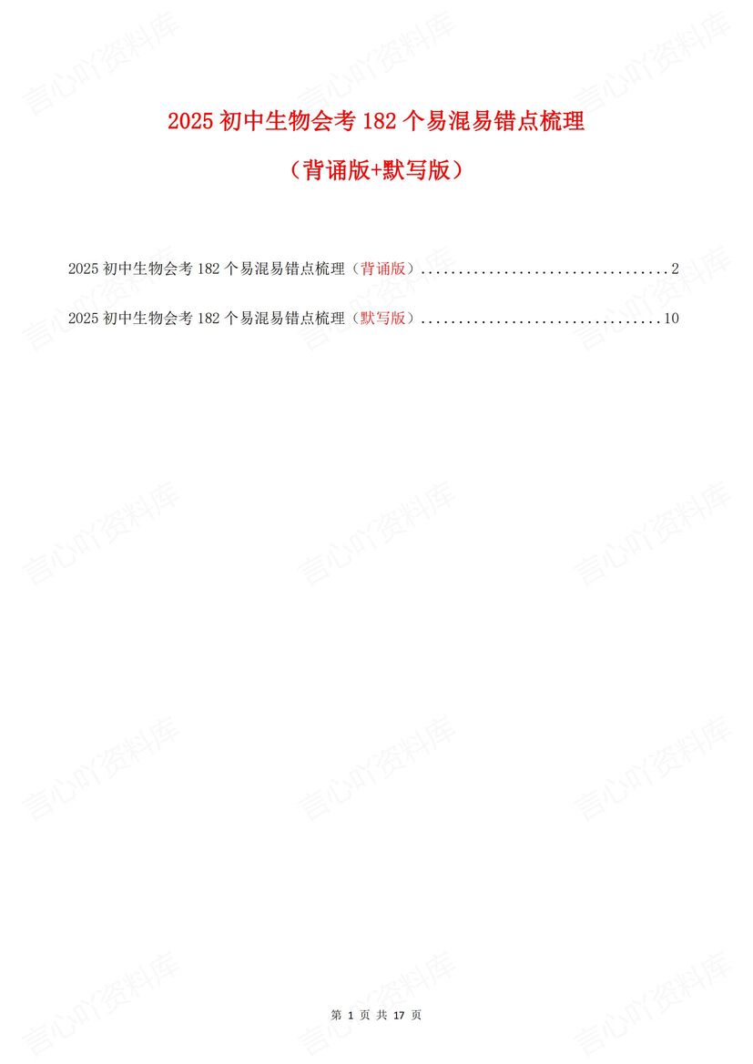 初中生物 | 182条易错易混知识背诵默写会考-言心吖资料库