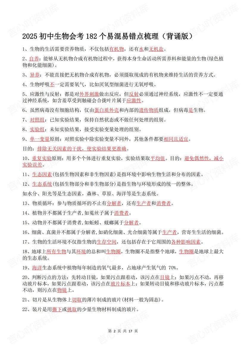 初中生物 | 182条易错易混知识背诵默写会考插图初中生物1
