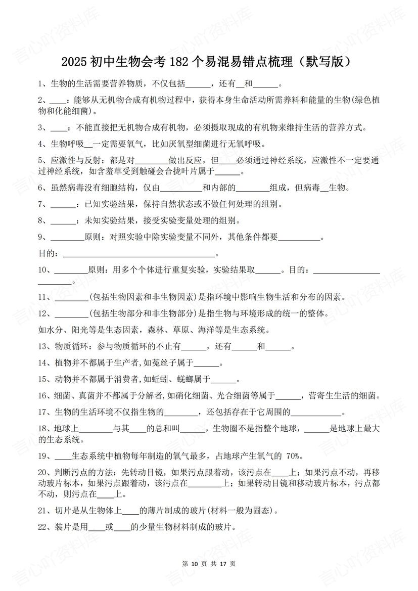 初中生物 | 182条易错易混知识背诵默写会考插图初中生物7