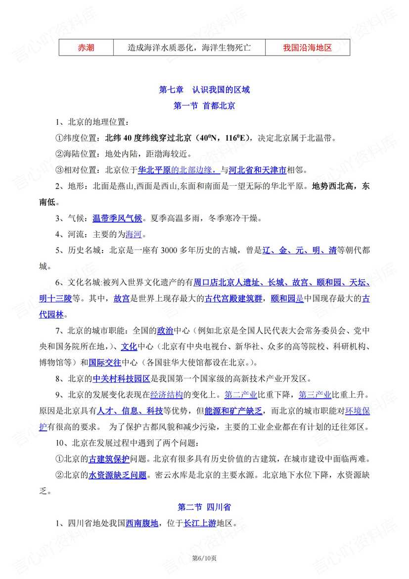 初中地理 | 中图版七下章节知识点总结归纳插图初中地理5