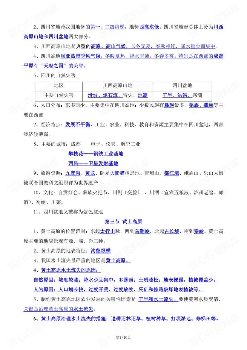 初中地理 | 中图版七下章节知识点总结归纳插图初中地理6