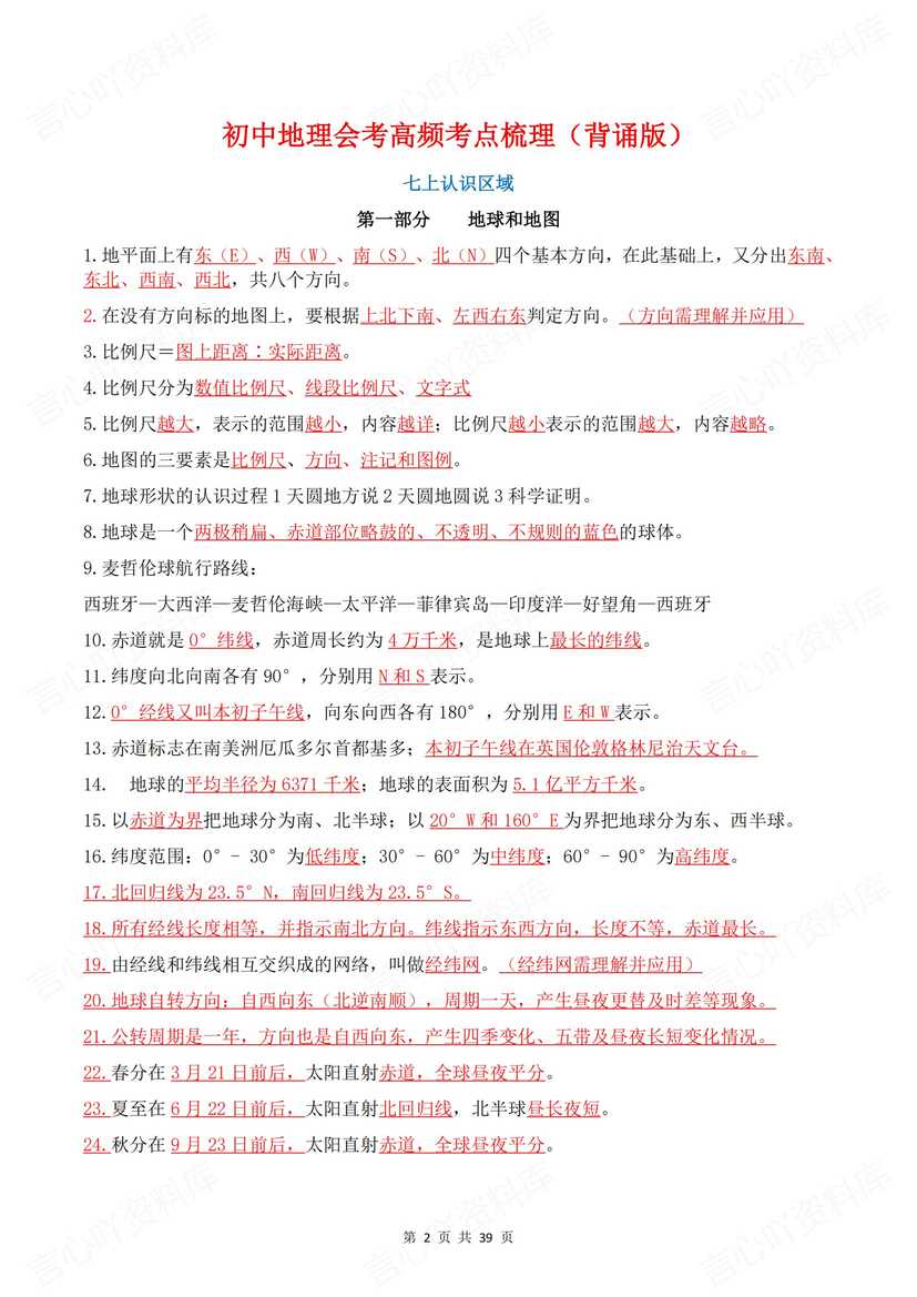 初中地理 | 会考高频知识考点背诵默写梳理插图初中地理1