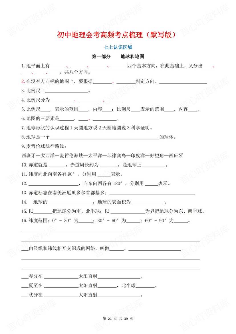 初中地理 | 会考高频知识考点背诵默写梳理插图初中地理7