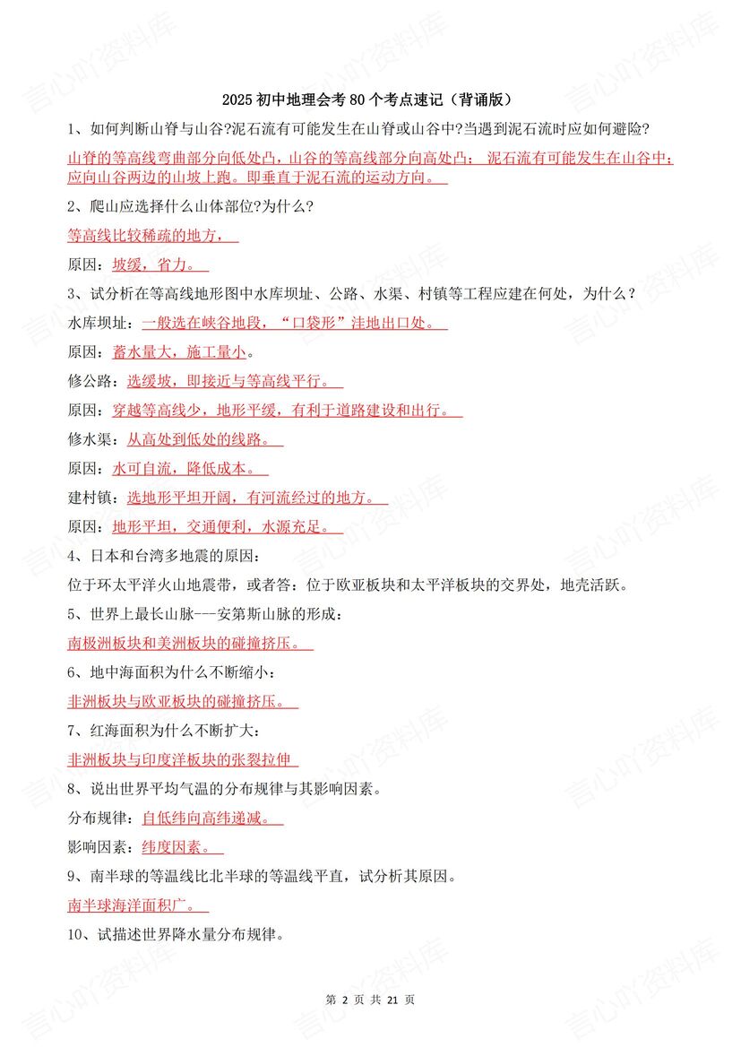 初中地理 | 80个会考考点梳理背诵默写汇总插图初中地理1