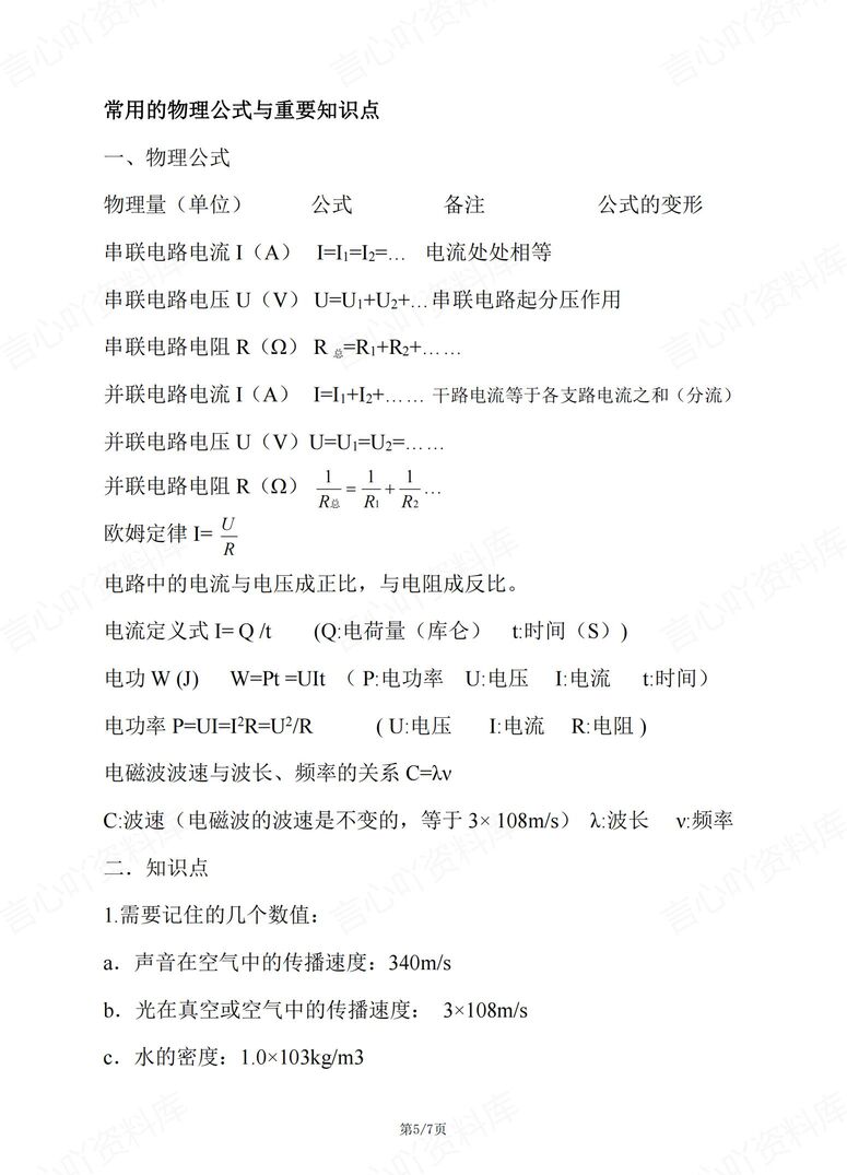 初中物理 | 中考物理常用公式及变形汇总插图初中物理4