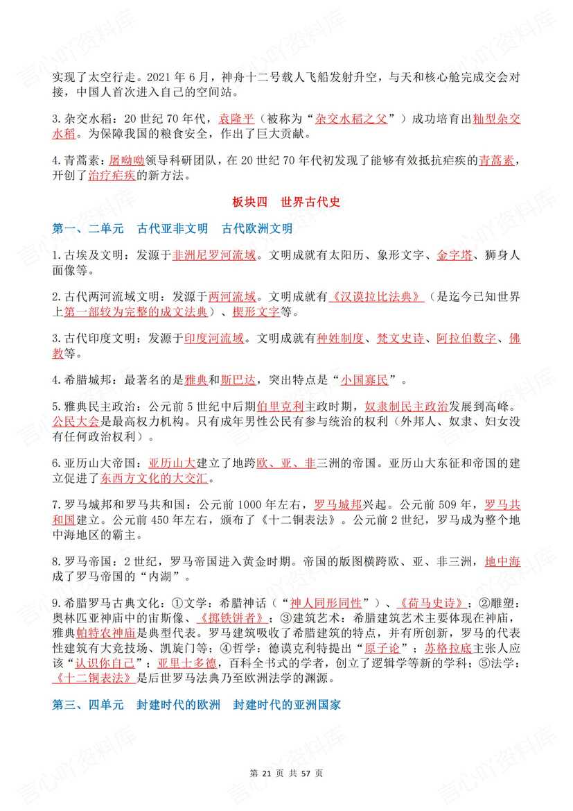 初中历史 | 中考六板块单元知识背诵默写插图初中历史6