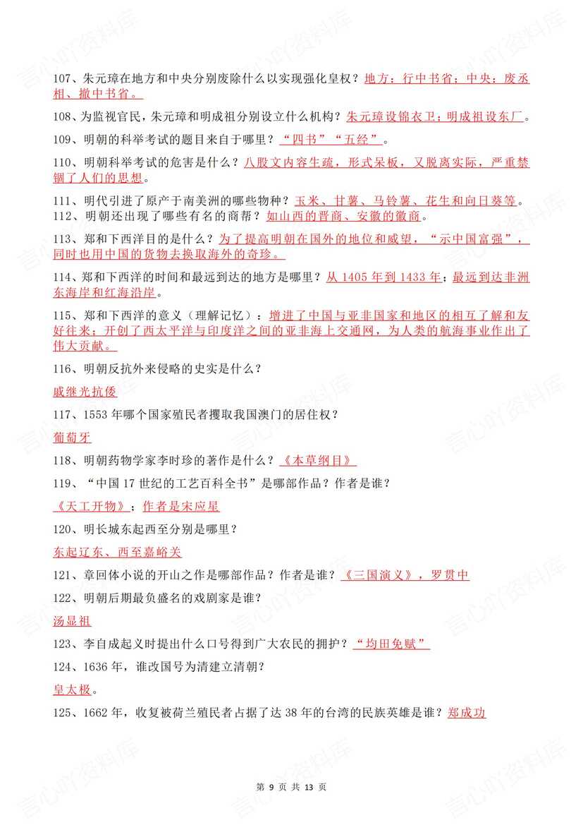 初中历史 | 中考必备知识点+简答题背诵梳理插图初中历史5