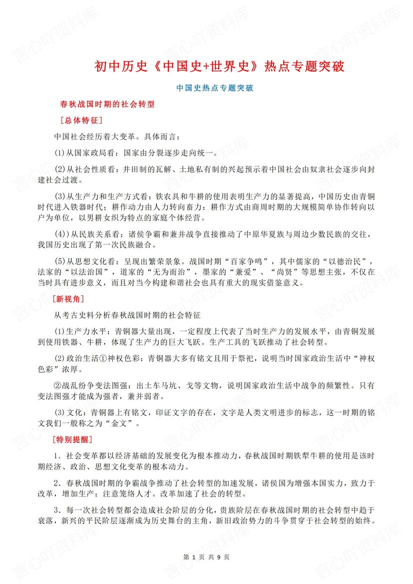 初中历史 | 中外史热点专题知识归纳梳理-言心吖资料库