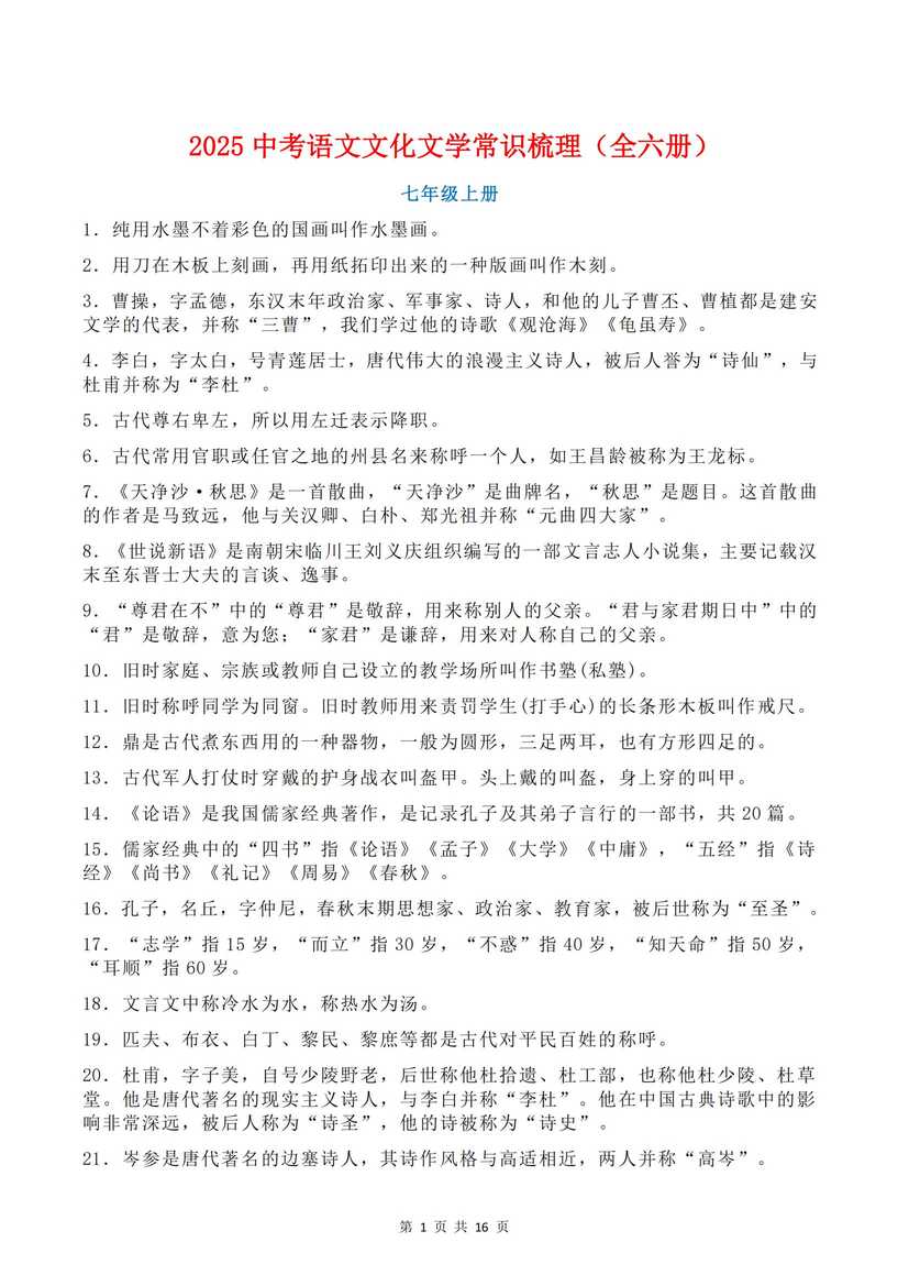 初中语文 | 全6册文化文学常识汇总中考-言心吖资料库