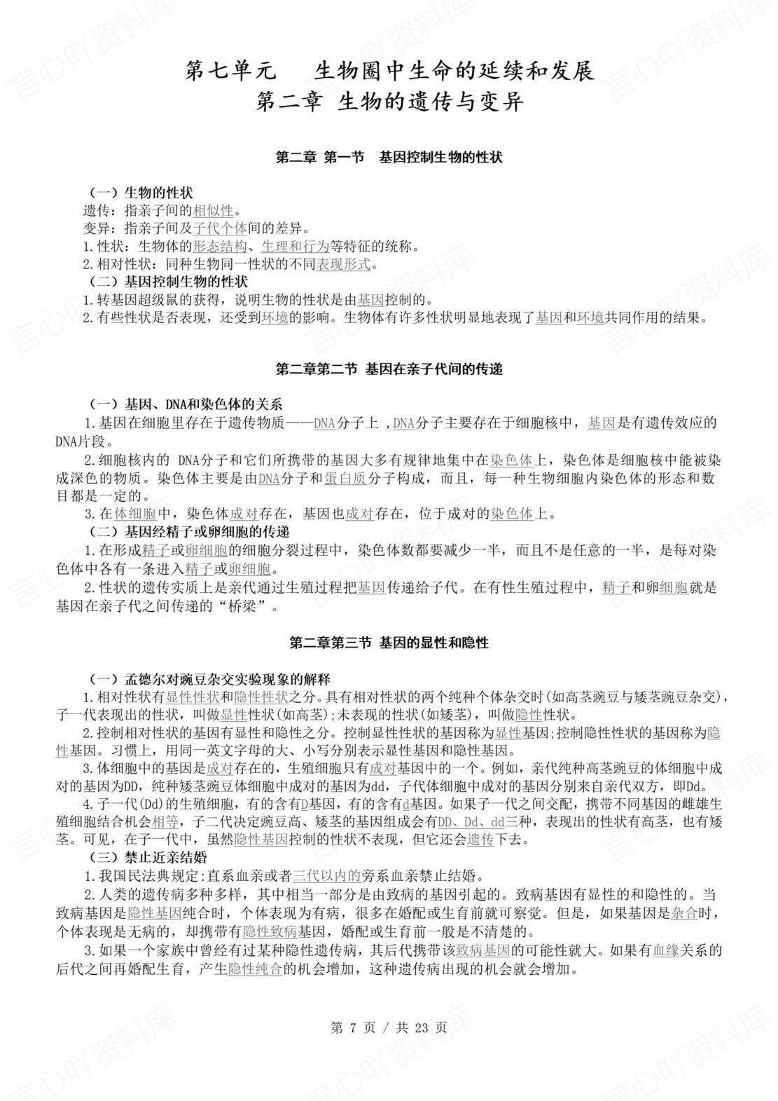 初中生物 | 北师大版八年级下册单元同步知识清单（背诵填空版）插图初中生物2