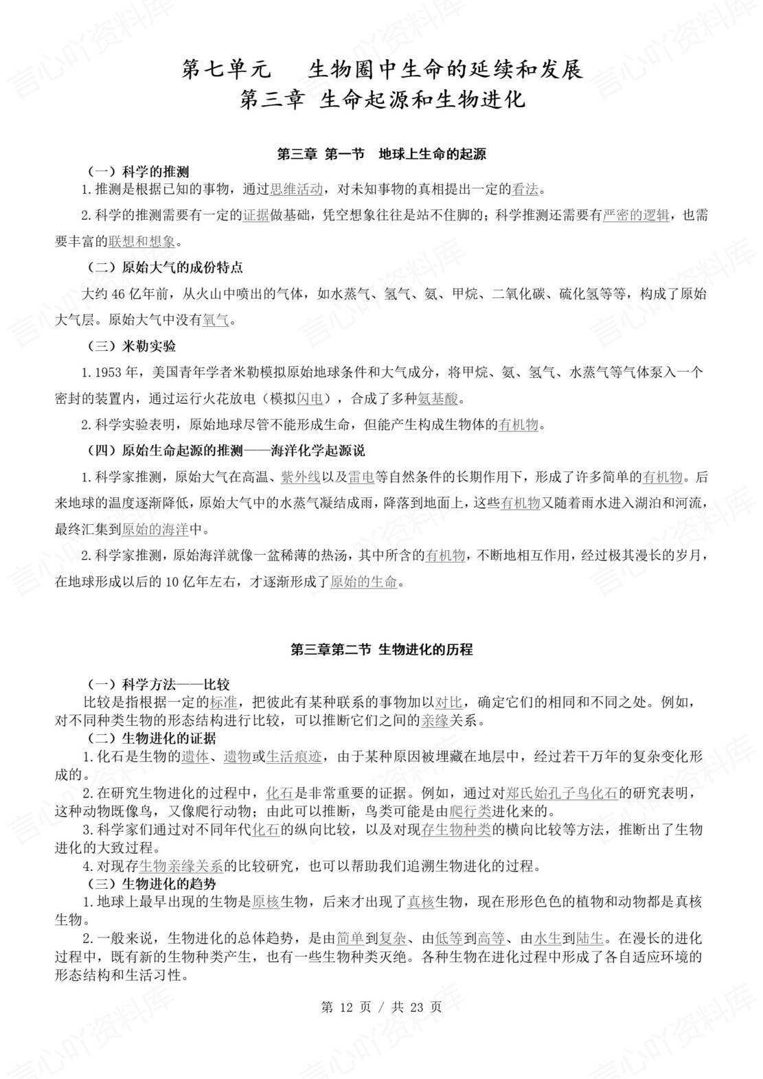 初中生物 | 北师大版八年级下册单元同步知识清单（背诵填空版）插图初中生物4