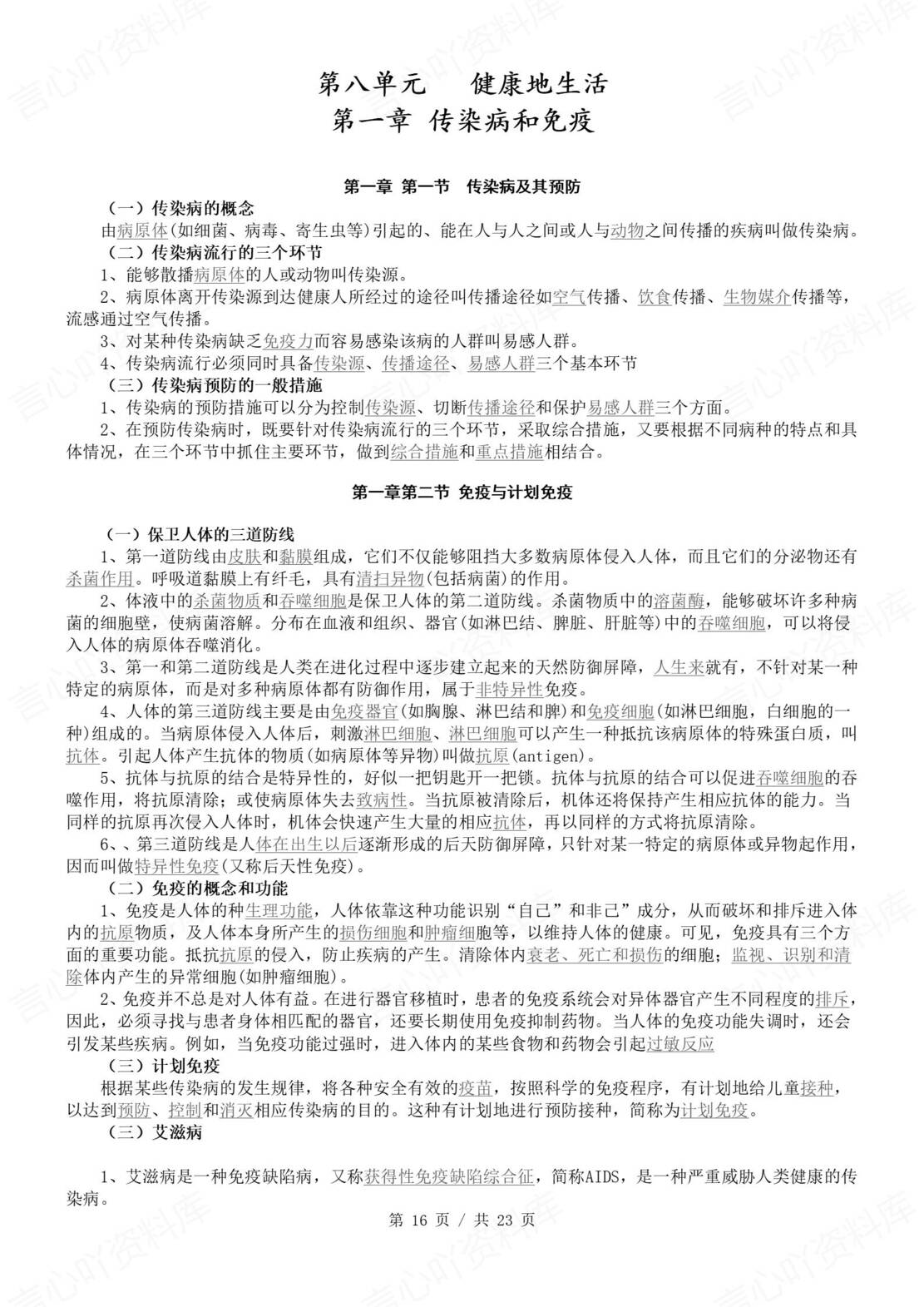 初中生物 | 北师大版八年级下册单元同步知识清单（背诵填空版）插图初中生物5