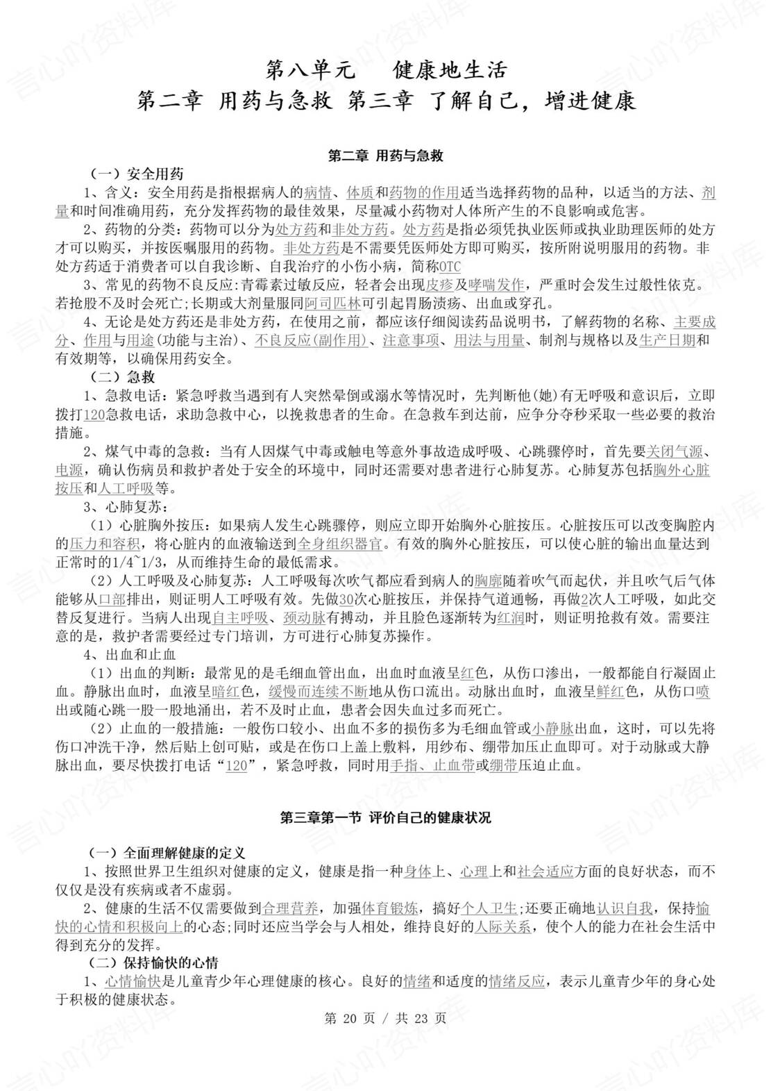 初中生物 | 北师大版八年级下册单元同步知识清单（背诵填空版）插图初中生物6