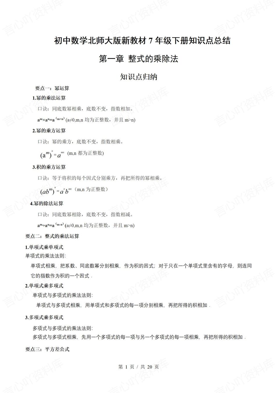 初中数学 | 新教材北师大版七年级下章节单元知识点归纳总结-言心吖资料库