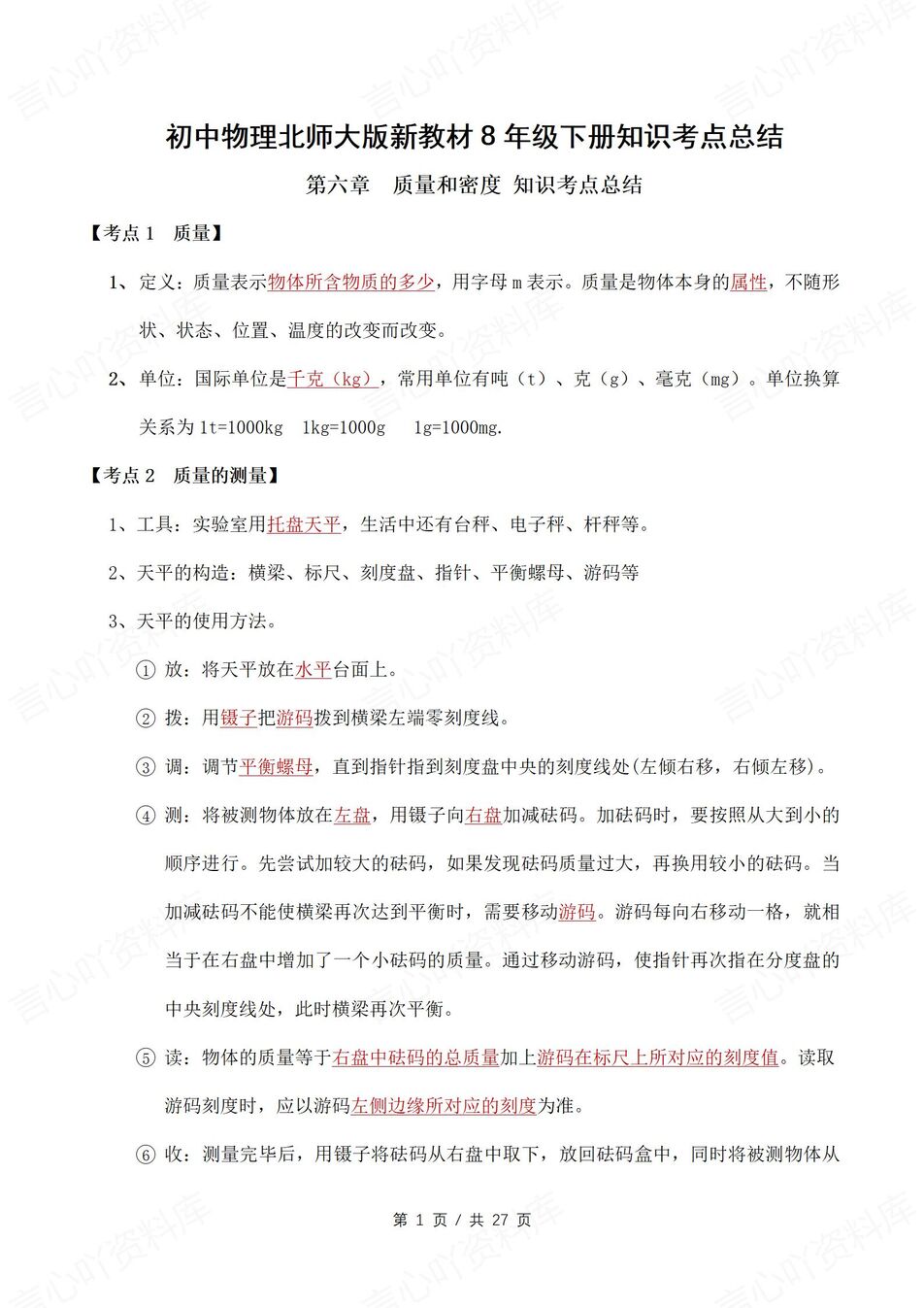 初中物理 | 新教材北师大版八年级下册知识考点清单（原卷解析版）-言心吖资料库