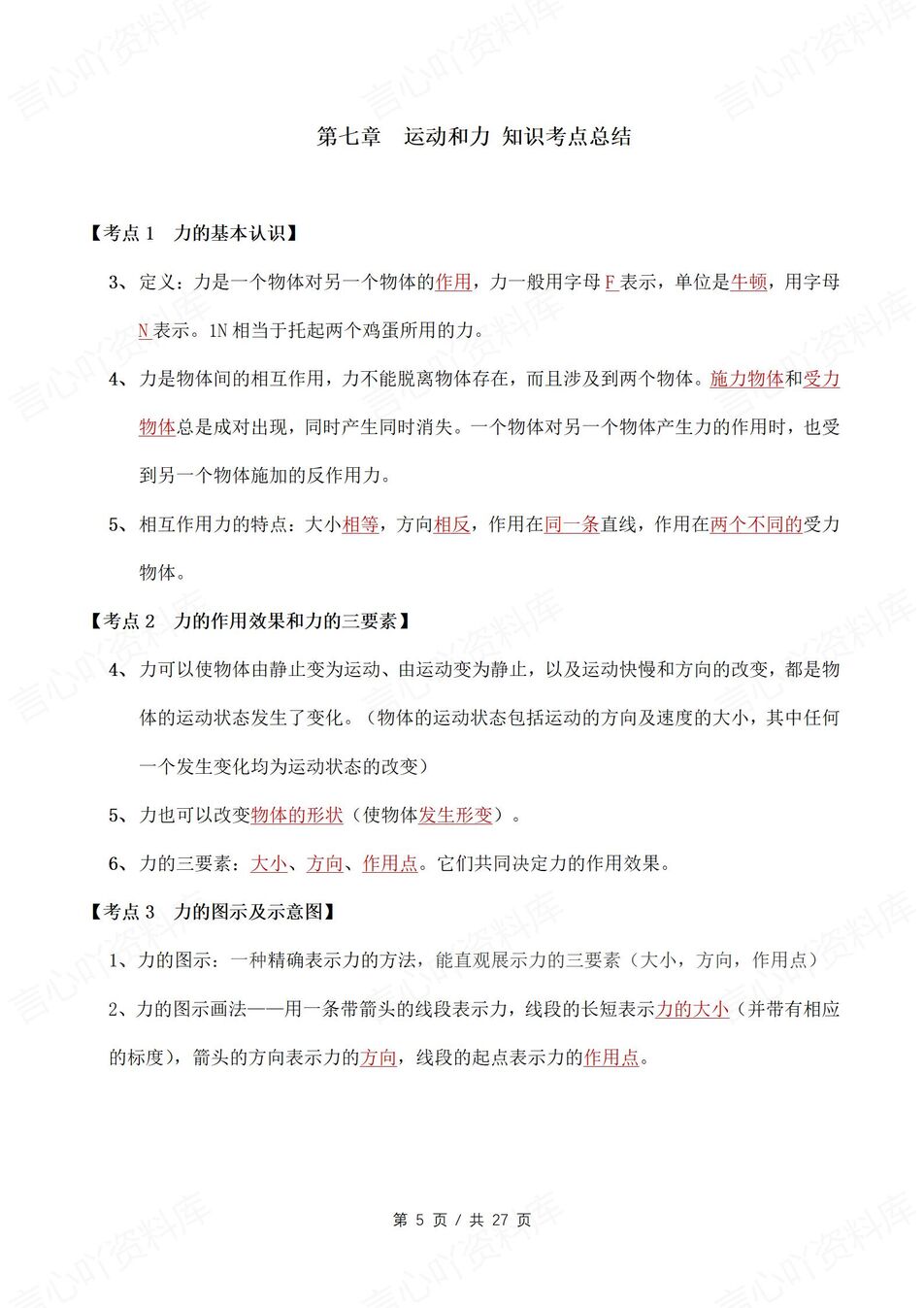 初中物理 | 新教材北师大版八年级下册知识考点清单（原卷解析版）插图初中物理1