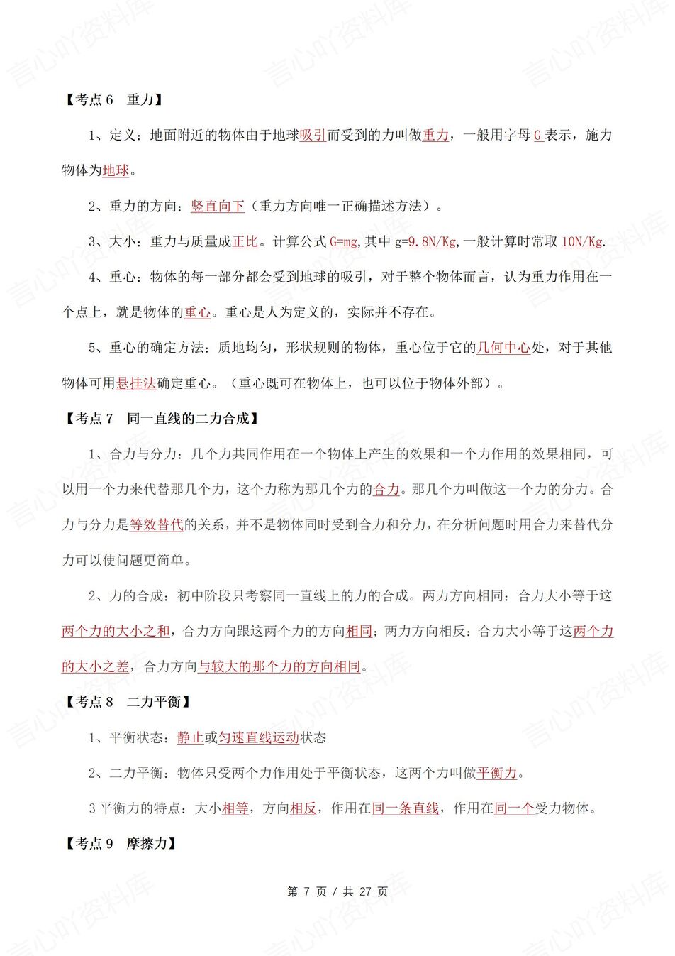 初中物理 | 新教材北师大版八年级下册知识考点清单（原卷解析版）插图初中物理3