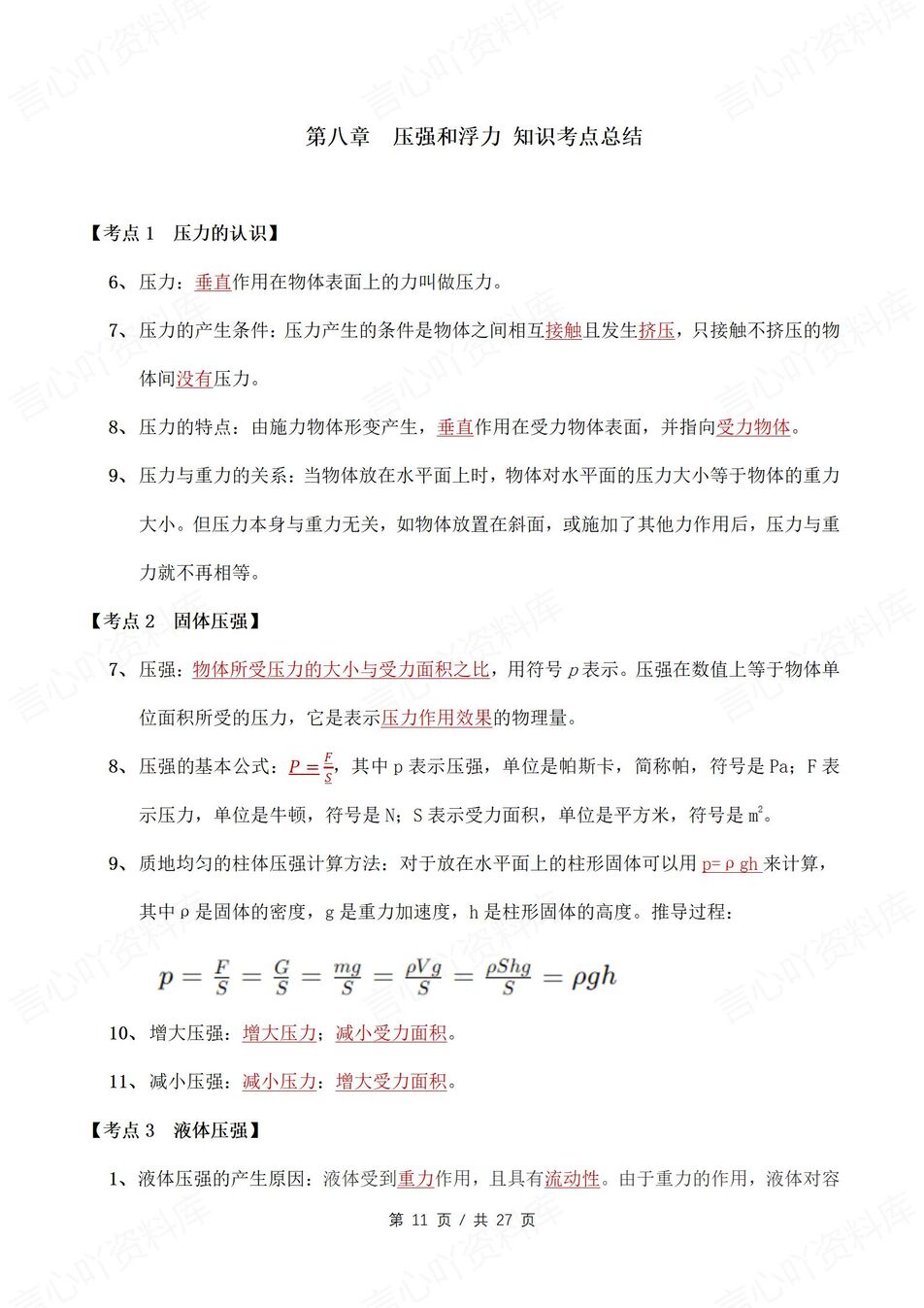 初中物理 | 新教材北师大版八年级下册知识考点清单（原卷解析版）插图初中物理4
