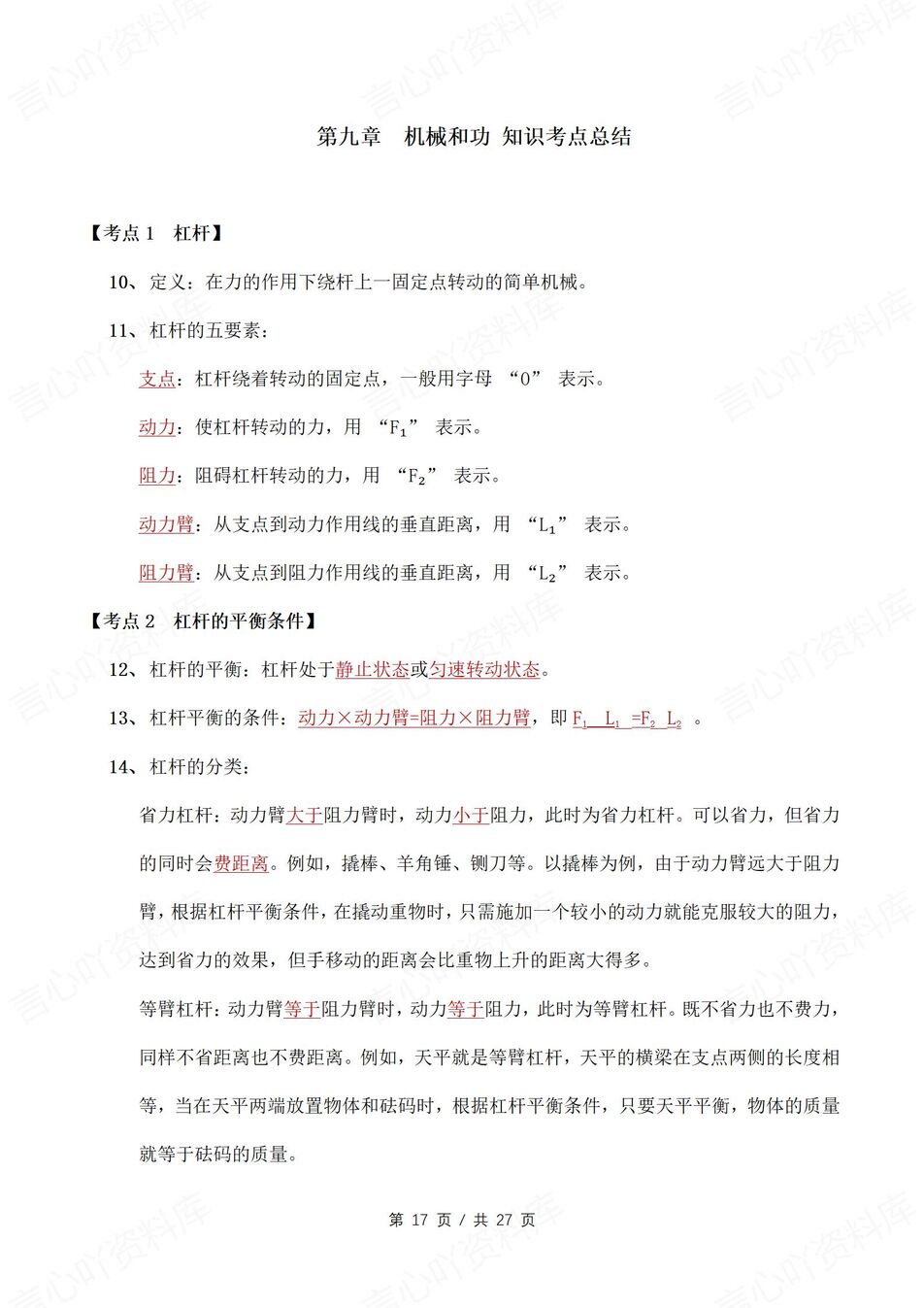 初中物理 | 新教材北师大版八年级下册知识考点清单（原卷解析版）插图初中物理5