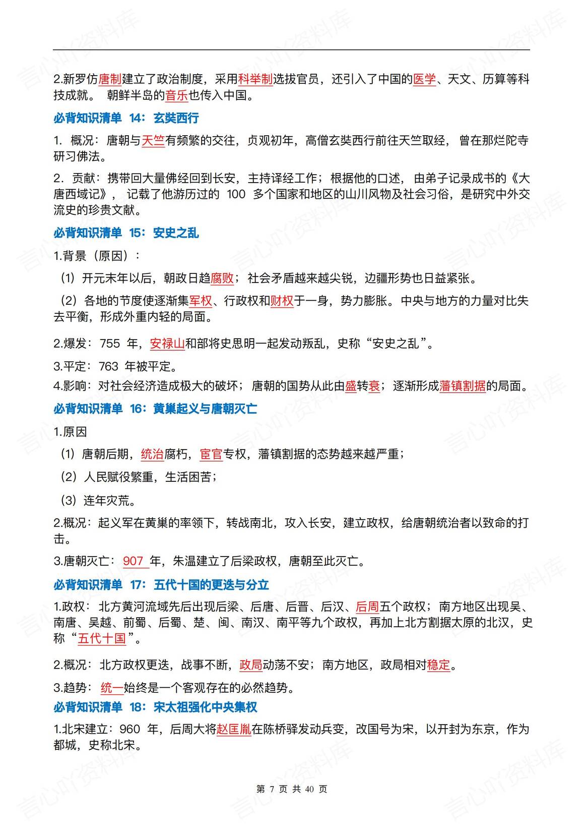 初中历史 | 七下新版期末知识考点清单背诵插图初中历史6